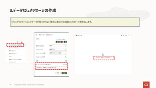 3.データなしメッセージの作成
ビジュアライゼーションでデータが⾒つからない場合に表⽰する独⾃のメッセージを作成します。
Copyright © 2022, Oracle and/or its affiliates
41
 