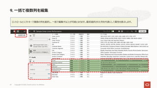 コントロールとシフトキーで複数の列を選択し、⼀括で編集することが可能となります。最初選択された列を代表にして属性を表⽰します。
9. ⼀括で複数列を編集
Copyright © 2022, Oracle and/or its affiliates
47
 