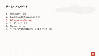 1. 東京/⼤阪リージョン
2. Oracle Cloud Infrastructure 全体
3. Infrastructure Service
4. データベース・サービス
5. Platform Service
6. マーケティング関連情報 (ニュース/事例/セミナー等)
サービス・アップデート
8 Copyright © 2022, Oracle and/or its affiliates
 