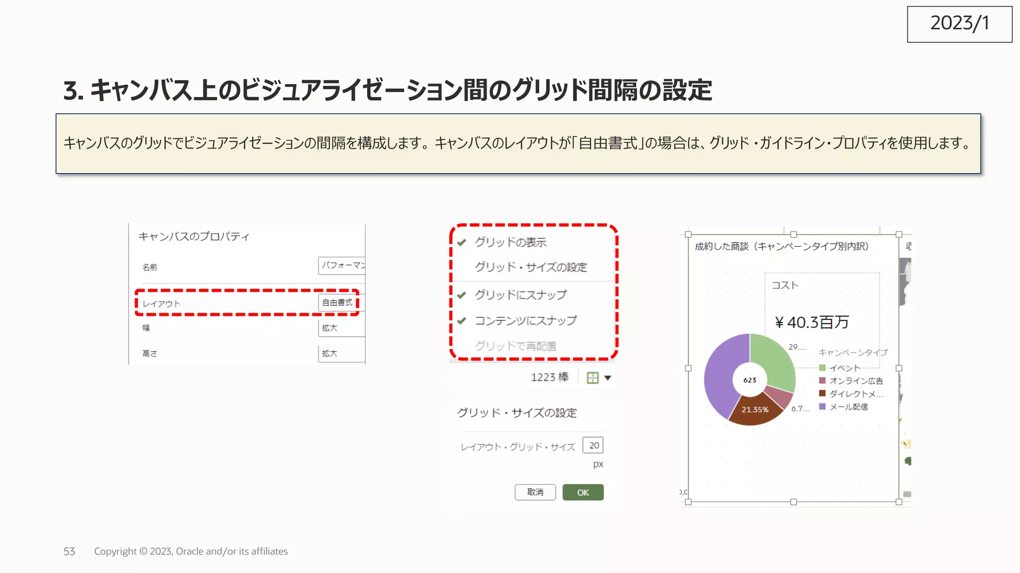 3. キャンバス上のビジュアライゼーション間のグリッド間隔の設定
キャンバスのグリッドでビジュアライゼーションの間隔を構成します。 キャンバスのレイアウトが「⾃由書式」の場合は、グリッド ・ガイドライン・プロパティを使⽤します。
2023/1
Copyright © 2023, Oracle and/or its affiliates
53
 