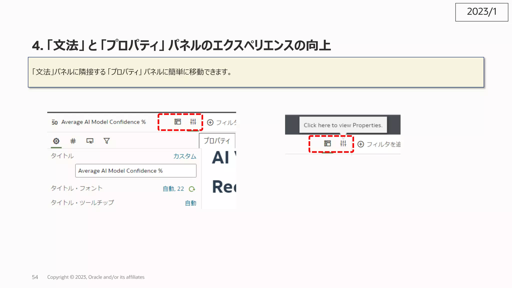 4. 「⽂法」 と 「プロパティ」 パネルのエクスペリエンスの向上
「⽂法」パネルに隣接する 「プロパティ」 パネルに簡単に移動できます。
2023/1
Copyright © 2023, Oracle and/or its affiliates
54
 