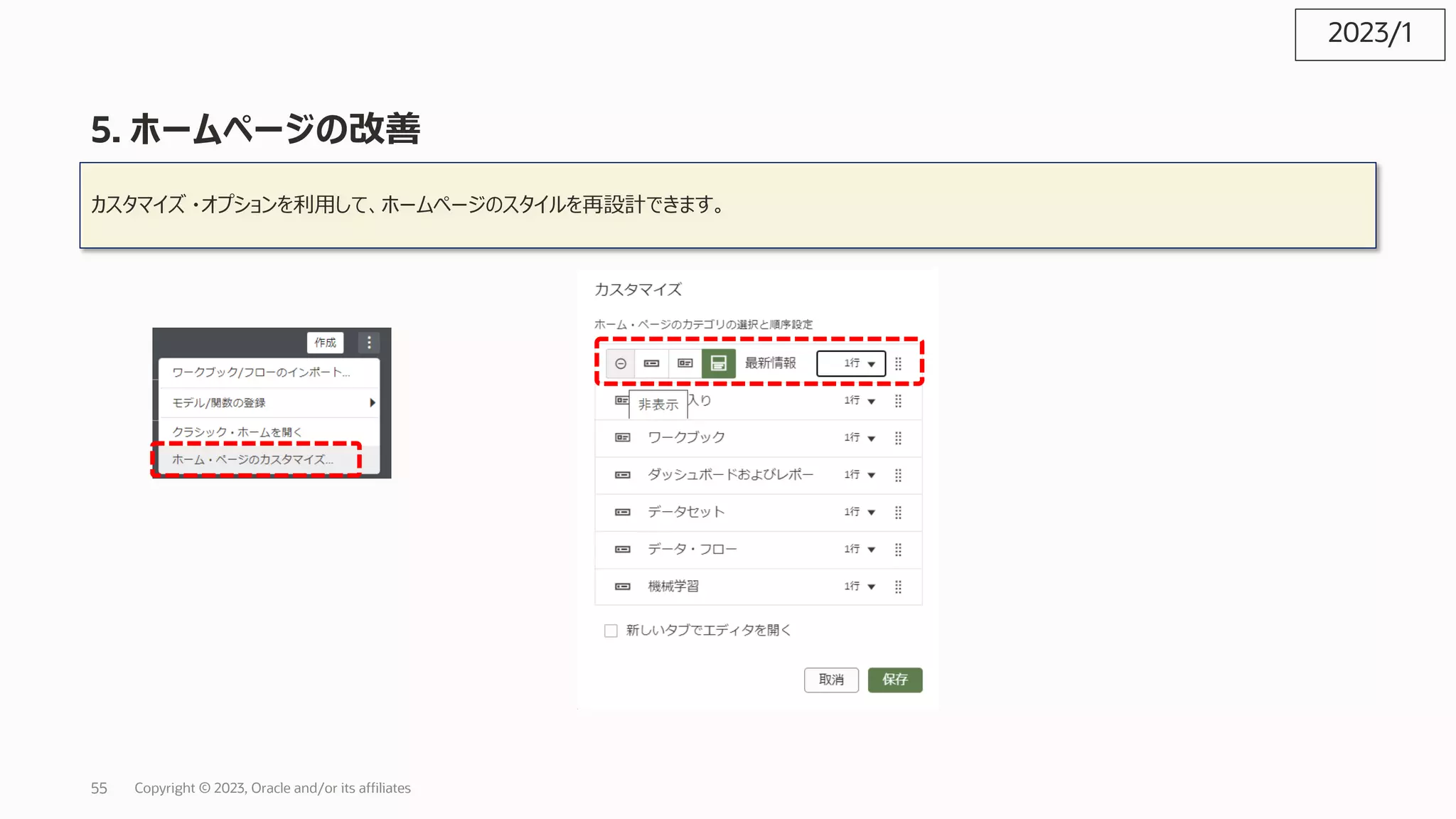 5. ホームページの改善
カスタマイズ ・オプションを利⽤して、ホームページのスタイルを再設計できます。
2023/1
Copyright © 2023, Oracle and/or its affiliates
55
 
