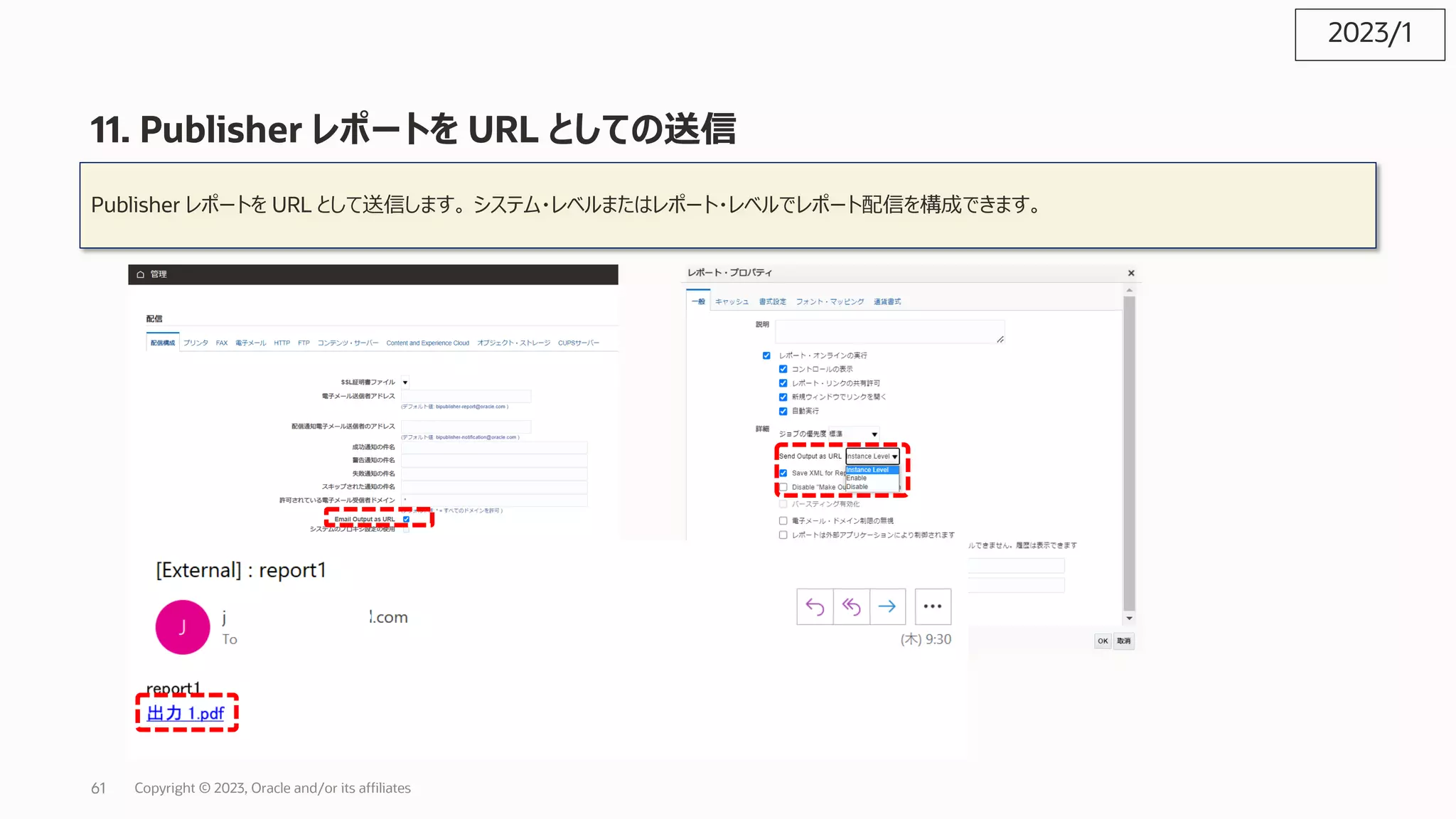 11. Publisher レポートを URL としての送信
Publisher レポートを URL として送信します。 システム・レベルまたはレポート・レベルでレポート配信を構成できます。
2023/1
Copyright © 2023, Oracle and/or its affiliates
61
 