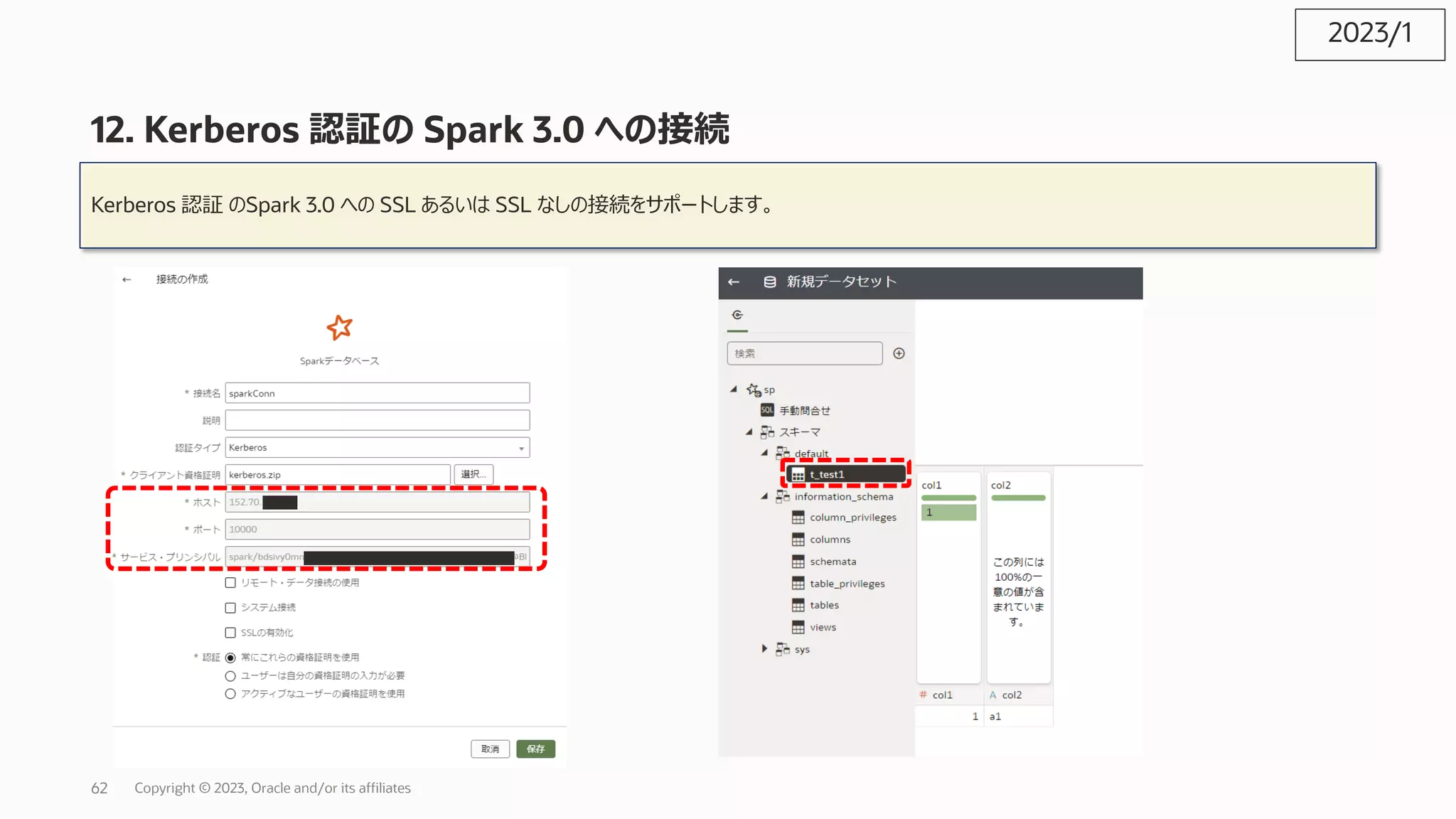 12. Kerberos 認証の Spark 3.0 への接続
Kerberos 認証 のSpark 3.0 への SSL あるいは SSL なしの接続をサポートします。
2023/1
Copyright © 2023, Oracle and/or its affiliates
62
 