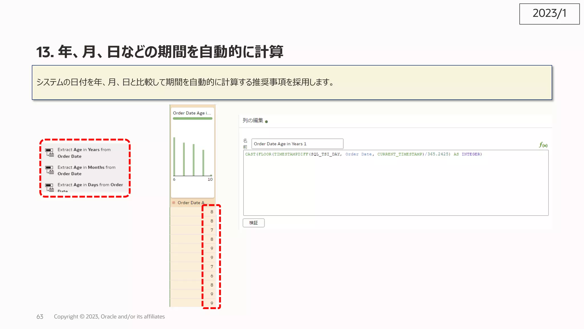 13. 年、⽉、⽇などの期間を⾃動的に計算
システムの⽇付を年、⽉、⽇と⽐較して期間を⾃動的に計算する推奨事項を採⽤します。
2023/1
Copyright © 2023, Oracle and/or its affiliates
63
 