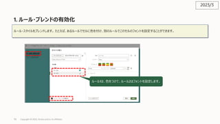 70
1. ルール・ブレンドの有効化
Copyright © 2023, Oracle and/or its affiliates
ルール・スタイルをブレンドします。 たとえば、あるルールでセルに⾊を付け、別のルールでこのセルのフォントを設定することができます。
ルール1は、⾊をつけて、ルール2はフォントを設定します。
2023/3
 