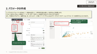 71
2. パラメータの作成
Copyright © 2023, Oracle and/or its affiliates
ワークブックにパラメーターを作成して、変数を設定して、再利⽤可能な値として保存および管理します。
パラメータをセレクタとして使⽤して、ユーザーがデータのビューを変更できるようにすることができます。
また、可視化のプロパティ、論理 SQL 式、式フィルター、計算、データ・アクションおよびワークブック・ナビゲーションでパラメーターを使⽤することもできます。
パラメータがダッシュボード・
フィルタでの使⽤
デフォルトのパラメータ
2023/3
その他注⽬の機能追加
 