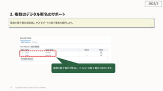 72
3. 複数のデジタル署名のサポート
Copyright © 2023, Oracle and/or its affiliates
複数の電⼦署名を登録し、PDF レポートの電⼦署名を選択します。
複数の電⼦署名を登録し、デフォルトの電⼦署名を選択します。
2023/3
 
