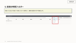 74
5. 配信の時間フィルター
Copyright © 2023, Oracle and/or its affiliates
「過去 1 ⽇」および「過去 7 ⽇間」フィルターを使⽤して、最新の配達をすばやく確認します。
2023/3
 