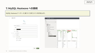 76
7. MySQL Heatwave への接続
Copyright © 2023, Oracle and/or its affiliates
MySQL Heatwave データベースに基づいて分析コンテンツを作成します。
2023/3
 