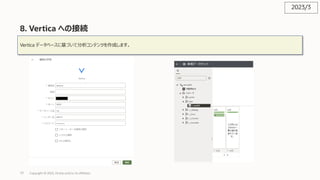 77
8. Vertica への接続
Copyright © 2023, Oracle and/or its affiliates
Vertica データベースに基づいて分析コンテンツを作成します。
2023/3
 