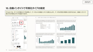 79
10. ⾃動インサイトで可視化タイプの指定
Copyright © 2023, Oracle and/or its affiliates
デフォルトでは、すべての可視化タイプを使⽤して、データセットの⾃動インサイトを表⽰します。 データ内の特定の関係に注⽬するために、⾃動インサイトで
表⽰する可視化のタイプを指定できます。
2023/3
 