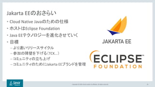 Copyright © 2018, Oracle and/or its affiliates. All rights reserved.
Jakarta EEのおさらい
• Cloud Native Javaのための仕様
• ホストはEclipse Foundation
• Java EEテクノロジーを進化させていく
• 目標
– より速いリリースサイクル
– 参加の障壁を下げる（TCK...）
– コミュニティの立ち上げ
– コミュニティのためにJakarta EEブランドを管理
59
 