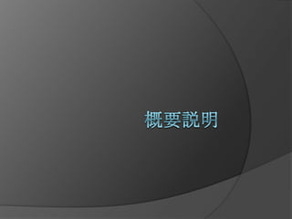 概要説明