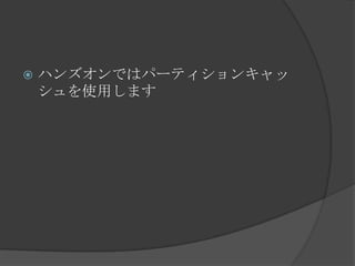 ハンズオンではパーティションキャッシュを使用します