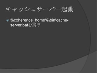 キャッシュサーバー起動%coherence_home%\bin\cache-server.batを実行