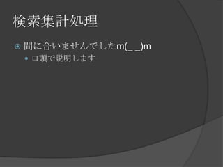 検索集計処理間に合いませんでしたm(_ _)m口頭で説明します