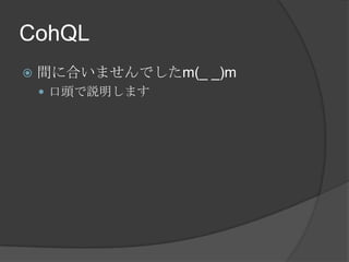 CohQL間に合いませんでしたm(_ _)m口頭で説明します