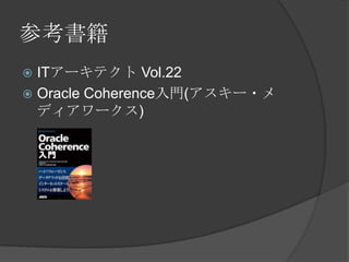 参考書籍ITアーキテクト Vol.22Oracle Coherence入門(アスキー・メディアワークス)