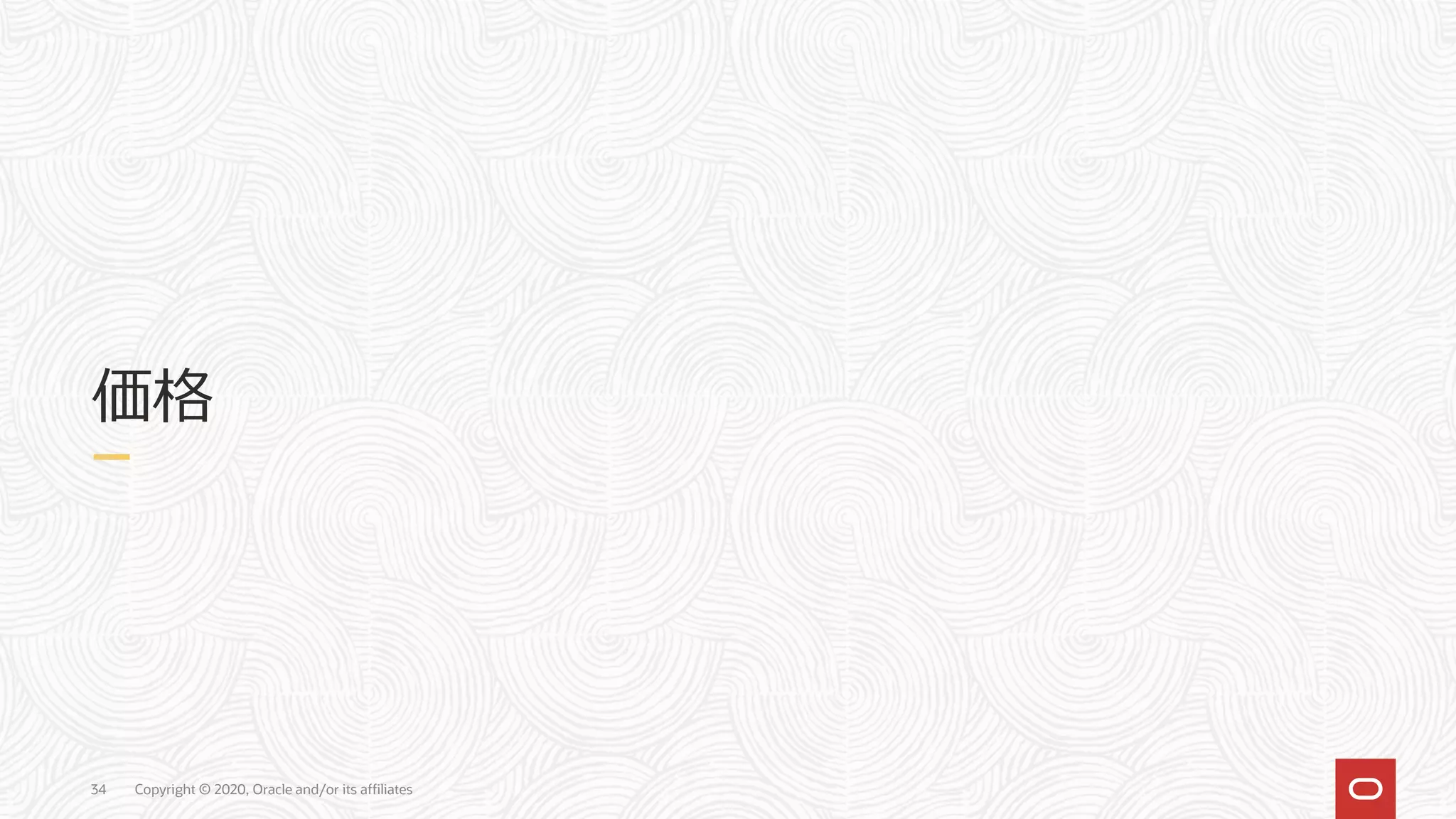 Copyright © 2020, Oracle and/or its affiliates34
価格
 