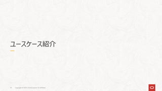 Copyright © 2021, Oracle and/or its affiliates
14
ユースケース紹介
 