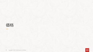 Copyright © 2021, Oracle and/or its affiliates
35
価格
 