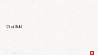 Copyright © 2021, Oracle and/or its affiliates
39
参考資料
 