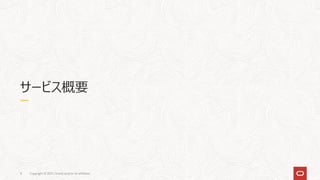 Copyright © 2021, Oracle and/or its affiliates
4
サービス概要
 