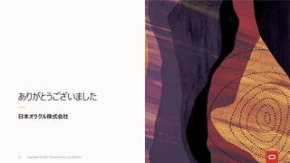 ありがとうございました
41 Copyright © 2021, Oracle and/or its affiliates
日本オラクル株式会社
 
