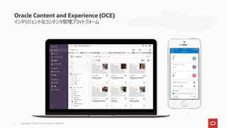 Oracle Content and Experience (OCE)
インテリジェントなコンテンツ管理プラットフォーム
Copyright © 2021, Oracle and/or its affiliates
5
 