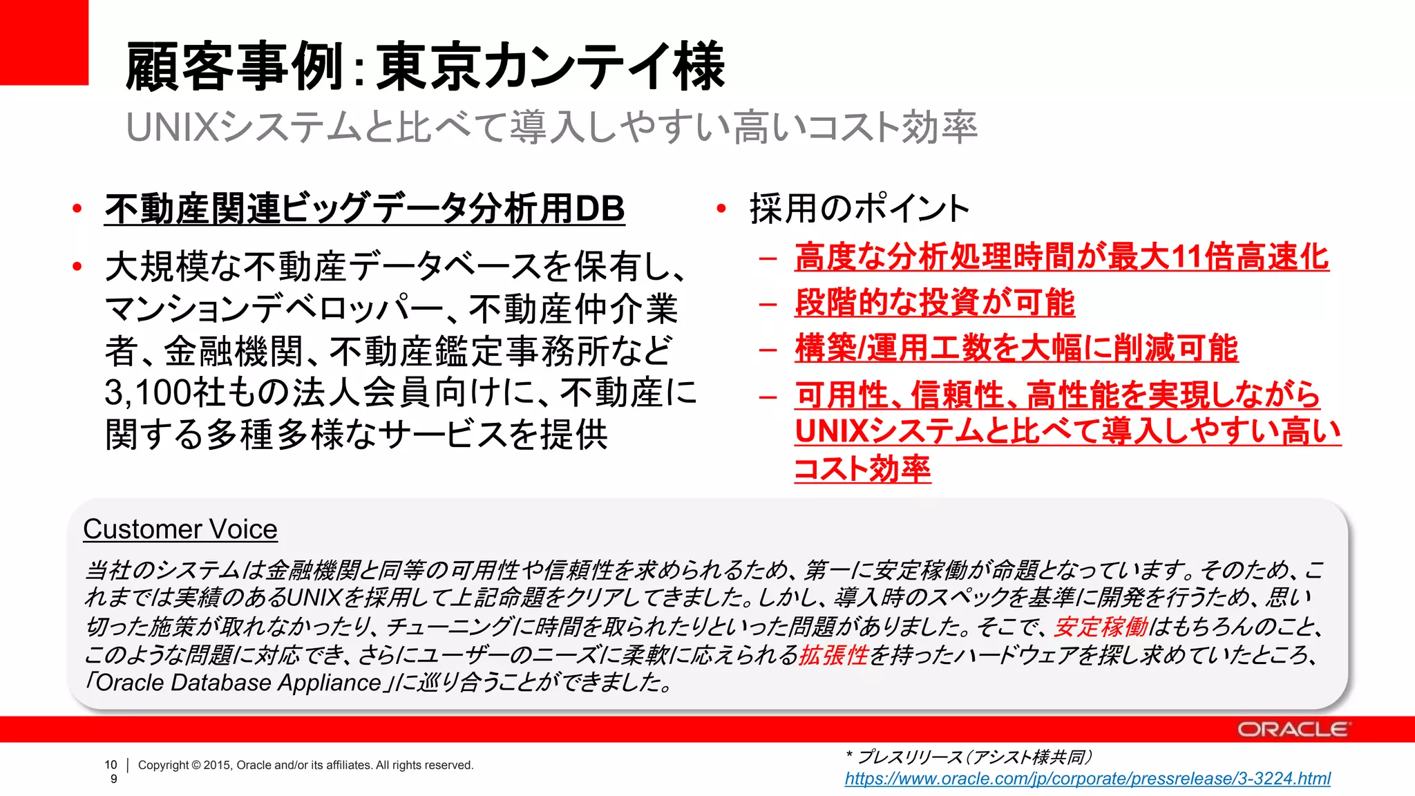 112 | Copyright © 2015 Oracle and/or its affiliates. All rights reserved.
活用ケースと顧客事例
• Standard Edition -> Enterprise Edition による課題解決
• データベース統合基盤
• 可用性の改善（サーバ障害対策、災害対策）
• ハードウェアコストの低減
• SaaS/クラウド基盤
• 部門/支社データベース
• データベース基盤の標準化
 
