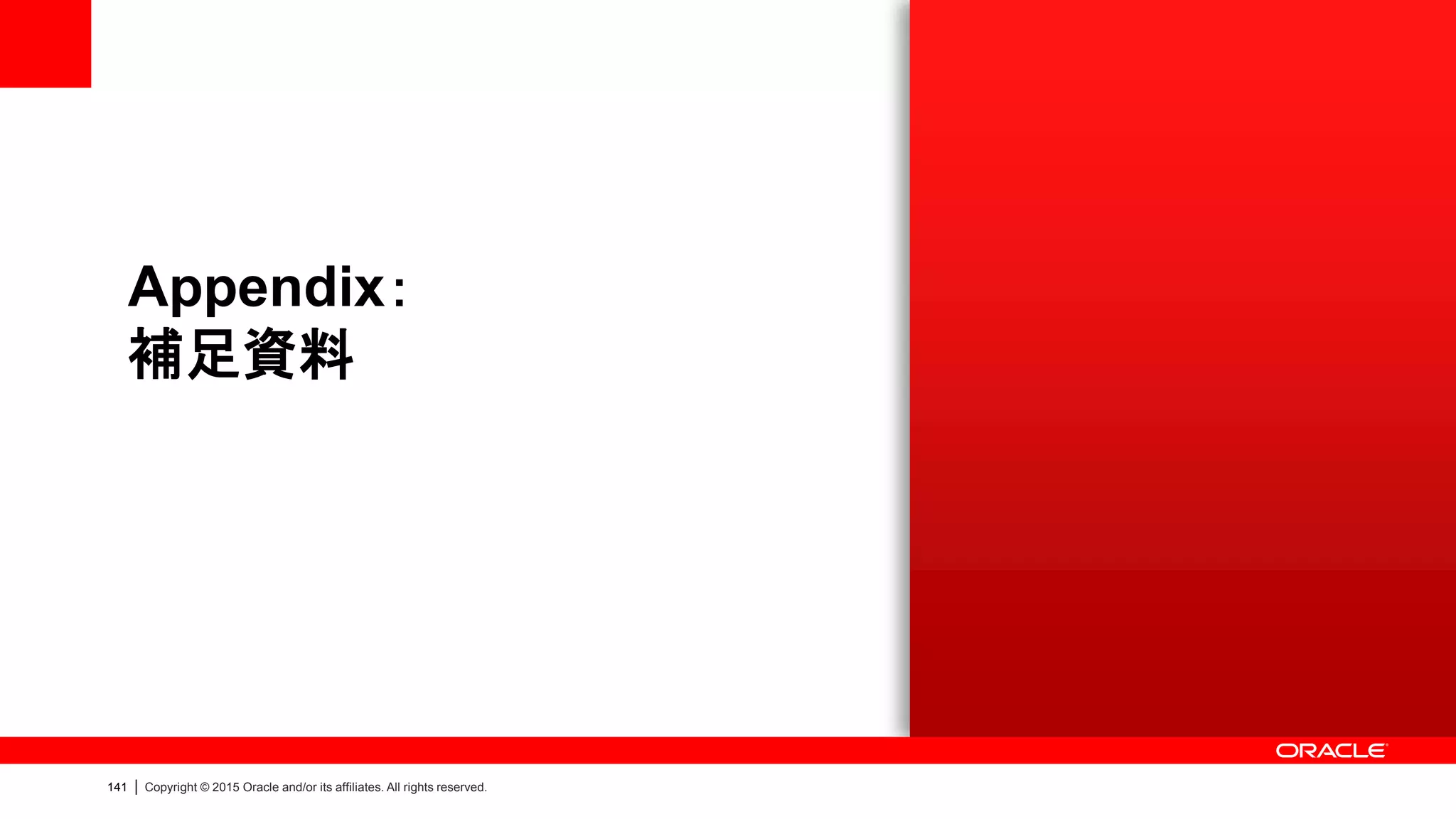 141 | Copyright © 2015 Oracle and/or its affiliates. All rights reserved.
よくあるご質問 1/8
Category Question Answer
購入
Standard Editionをサポートしますか サポートしません。Enterprise Editionのみサポートします。
保有しているEEライセンスを使用できますか
使用可能です。旧バージョンから移行される場合には、保守契約を締結されていること
が前提です。
保有しているSEライセンスから移行できますか
保守契約を締結されていれば移行可能です。具体的な費用は販売パートナーにお問
い合わせください。
NUPライセンスは選択できますか
選択可能です。有効にしたCPUコア数に応じた最少ユーザー数を満たす必要がありま
す。例）4コア：50NUP、8コア：100NUP
Processor/NUPライセンスを混在できますか
サーバー1：Processor｜サーバー2：NUPという構成が可能です。なお、有効コア数は
2つのノードで統一する必要があります。
標準納期はどのくらいですか
日本オラクルへご注文いただいてから約3～4週間です。最新情報はお問い合わせくだ
さい。
製品
（ポリシー）
インターネット回線への接続は必須ですか
Oracle Database Appliance自体を接続することは必須ではありません。なお、ASRを
利用する際は必要になります。
Oracle Database以外のソフトウェアを導入することはできますか
管理・監視・バックアップ等を目的としたソフトウェアのエージェントを任意に導入可能で
す。エージェントがOracle Database ApplianceのOS環境をサポートするかをご確認く
ださい。
パラメータは変更できますか
オラクルのベストプラクティスに基づいた設定が行われていますが、必要に応じ変更い
ただくことは可能です。
* Oracle Database Appliance FAQ：よくあるご質問
https://blogs.oracle.com/oracle4engineer/entry/column_oda_faq
 