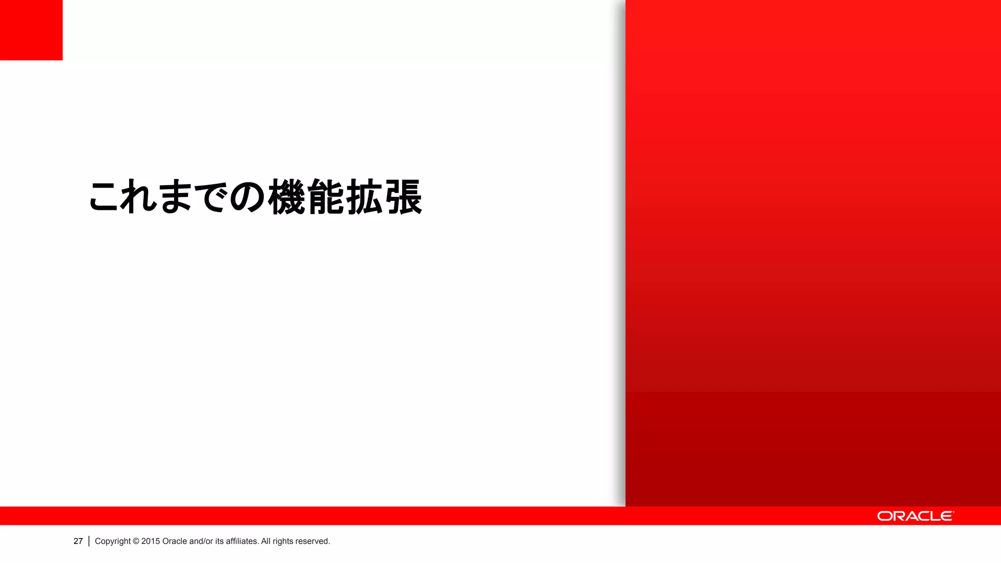 28 | Copyright © 2015 Oracle and/or its affiliates. All rights reserved.
Oracle Database Appliance：機能拡張を継続
バンドルパッチでは、顧客ニーズに応じた新機能が随時追加されてきます
Version Release DB Update
2.1.0.0.0 2011/09/21 11.2.0.2.3  製品リリース
2.1.0.3.0 2012/02/29 11.2.0.2.5  Auto Service Request (ASR) の統合
2.2.0.0.0 2012/04/17 11.2.0.3.2  Unbreakable Enterprise Kernel (UEK) の採用
 パッチ管理：GI/DB の個別適用及びクラスタ・ワイドでの一括適用に対応
 外部ストレージによる容量拡張のサポート
2.3.0.0.0 2012/07/23 11.2.0.3.3  Multiple Oracle Home のサポート
2.4.0.0.0 2012/11/01 11.2.0.3.4  ASM の冗長性レベルで NORMAL REDUNDANCY（二重ミラー）を選択可能に
2.5.0.0.0 2013/02/04 11.2.0.3.5  外部 ASR Manager のサポート
2.6.0.0.0 2013/05/03 11.2.0.3.6  SAP Application 向け構成の Deploy に標準対応
2.7.0.0.0 2013/08/09 11.2.0.3.7
2.8.0.0.0 2013/11/19 11.2.0.4.0  初期構築でのDB/EM作成が選択可能に
2.9.0.0.0 2014/02/18 11.2.0.4.1  ハードウェア監視の拡張
2.10.0.0.0 2014/05/01 11.2.0.4.2  ORAchk の統合
12.1.2.0.0 2014/09/21 12.1.0.2.0  Oracle Database 12c 対応
 データベース・スナップショット機能の実装
12.1.2.1.0 2014/11/10 12.1.0.2.1
12.1.2.2.0 2015/02/17 12.1.0.2.2  ワークロード別テンプレートの導入：OLTP/DSS/In-Memory
 