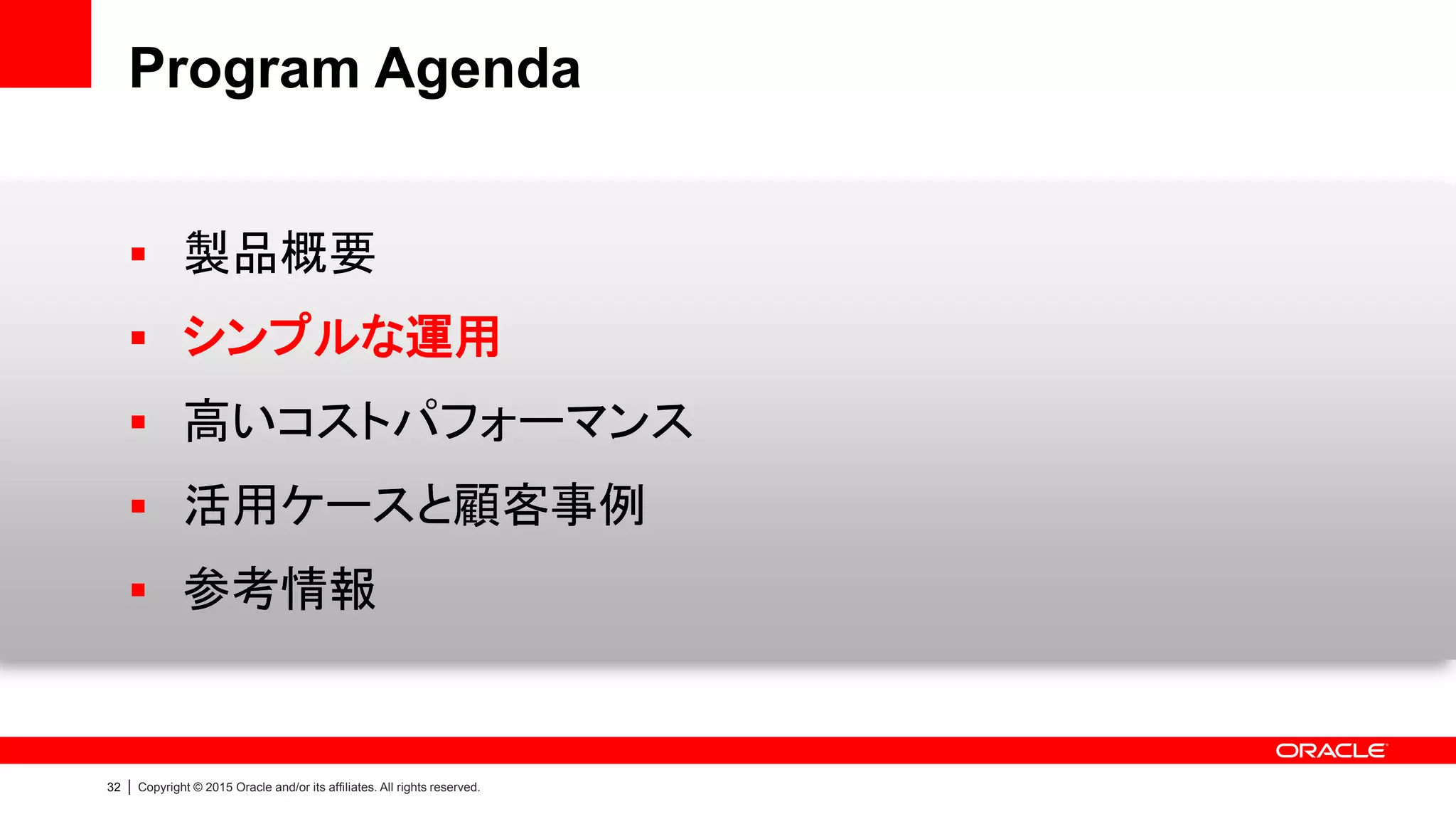35 | Copyright © 2015 Oracle and/or its affiliates. All rights reserved.
Oracle Database Appliance の運用監視
• Oracle Auto Service Request (ASR)
• HW障害検知からサービス・リクエスト（SR）登録までを自動化
• Oracle Appliance Manager：パッチ管理機能
• ファームウェア、OS、データベース、クラスタウェアのパッチを一括で適用可能
HWは ILOM、SWは OEM で運用監視を行う
コンポーネント 運用監視 障害検知 パッチ適用
データベース
Oracle Enterprise
Manager (OEM)
OEM
* SNMP連携可能 Oracle Appliance
Manager
クラスタウェア
OS
ストレージ
Integrated Lights Out
Manager (ILOM)
ILOM
* SNMP連携可能 | ASRサーバ
 