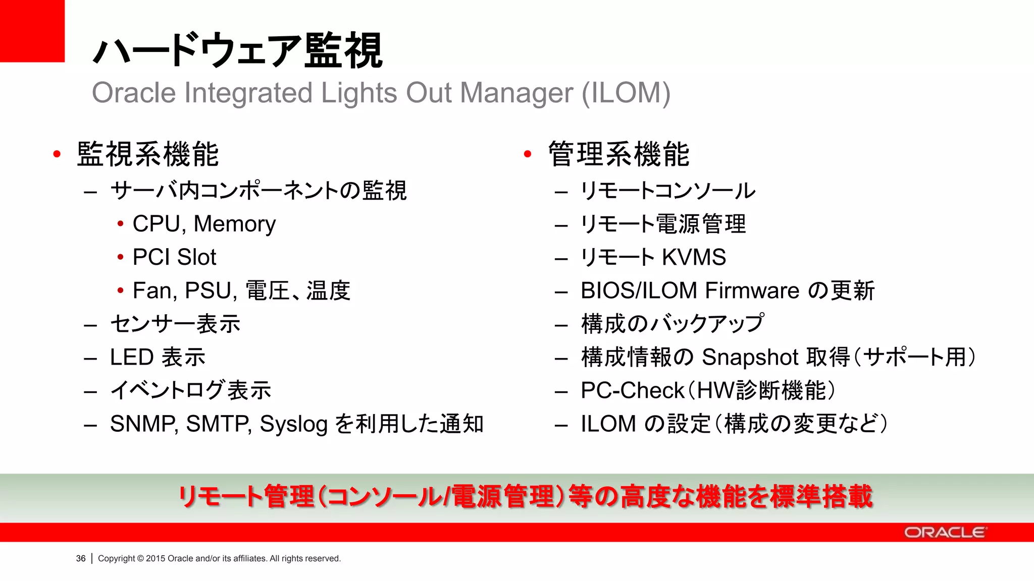39 | Copyright © 2015 Oracle and/or its affiliates. All rights reserved.
Enterprise Manager：効率的な運用には不可欠
クリックベースの操作で Oracle Database の運用をもっと楽に簡単に
Enterprise Manager があれば
情報が整理・分析済みで表示されている為
何が起きているかすぐに判断可能
クリックベースなので操作で簡単
Enterprise Manager がなければ
Oracle Database のコマンドの知識、
TEXTで表示される情報の分析手法などの
スキルが必要
 
