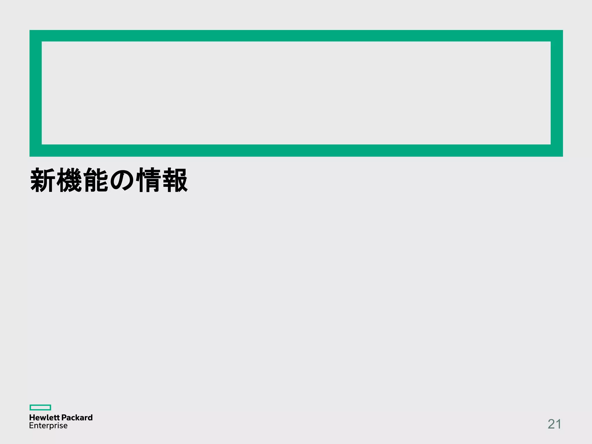 新機能の情報 21 