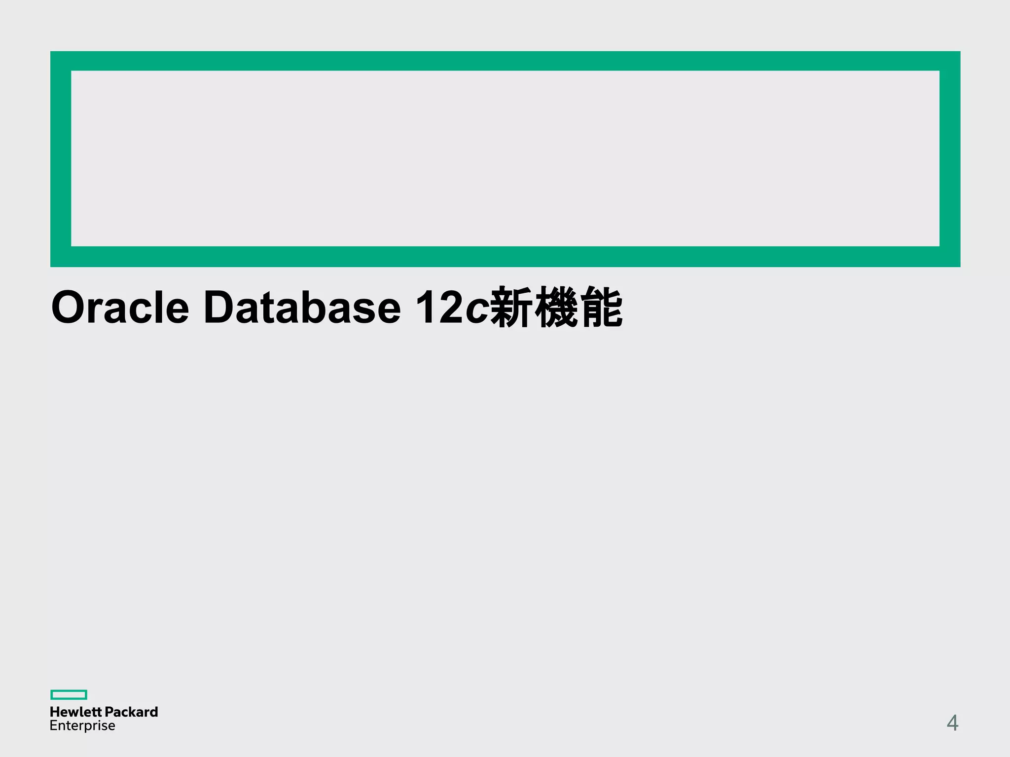 Oracle Database 12c新機能 4 