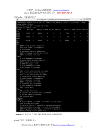 诗檀软件 专业 Oracle 数据库服务 www.parnassusdata.com
Oracle 紧急服务国内热线电话： 400-690-3643
PRM For Oracle 数据库灾难拯救工具下载: http://www.parnassusdata.com/
19
OSWatcher: OSWNETSTAT
netstat 命令显示当前 TCP/IP 网络连接和其相关协议的数据统计。
netstat 中的几个重要统计值 -
 