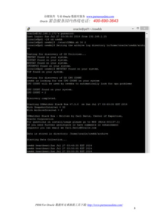 诗檀软件 专业 Oracle 数据库服务 www.parnassusdata.com
Oracle 紧急服务国内热线电话： 400-690-3643
PRM For Oracle 数据库灾难拯救工具下载: http://www.parnassusdata.com/
8
 