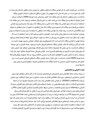 ‫در‬ ‫شده‬ ‫بیان‬ ‫‌ها‬
‫ه‬‫داد‬ ‫منطقی‬ ‫مدل‬ ‫خروجی‬ ‫و‬ ،‫منطقی‬ ‫‌های‬
‫ه‬‫داد‬ ‫پایگاه‬ ‫طراحی‬ ‫نام‬ ‫به‬ ‫اغلب‬ ‫فرایند‬ ‫این‬ .‫‌است‬
‫ه‬‫داد‬
‫پایگاه‬ ‫فناوری‬ ‫انتخاب‬ ‫از‬ ‫مستقل‬ )‫حداقل‬ ‫تئوری‬ ‫(در‬ ‫مفهومی‬ ‫داده‬ ‫مدل‬ ‫که‬ ‫حالی‬ ‫در‬ .‫است‬ ‫طرح‬ ‫یک‬ ‫قالب‬
‫توسط‬ ‫شده‬ ‫پشتیبانی‬ ‫خاص‬ ‫داده‬ ‫پایگاه‬ ‫مدل‬ ‫یک‬ ‫‌ها‬
‫ه‬‫داد‬ ‫منطقی‬ ‫مدل‬ ،‫‌است‬
‫ه‬‫داد‬
DBMS
.‫‌کند‬
‫ی‬‫م‬ ‫انتخاب‬ ‫را‬
‫با‬ ‫ما‬ ‫مقاله‬ ‫این‬ ‫در‬ ‫اما‬ ،‫‌شود‬
‫ی‬‫م‬ ‫استفاده‬ ‫یکدیگر‬ ‫جای‬ ‫به‬ ‫اغلب‬ ‫‌باشد‬
‫ی‬‫م‬ ‫داده‬ ‫پایگاه‬ ‫مدل‬ ‫و‬ ‫‌ها‬
‫ه‬‫داد‬ ‫شرایط‬ ‫(مدل‬
‫طراحی‬ ‫بیان‬ ‫‌سازی‬
‫ل‬‫مد‬ ‫نماد‬ ‫برای‬ ‫داده‬ ‫پایگاه‬ ‫مدل‬ ‫و‬ ،‫خاص‬ ‫داده‬ ‫پایگاه‬ ‫یک‬ ‫طراحی‬ ‫برای‬ ‫داده‬ ‫مدل‬ ‫از‬ ‫استفاده‬
‫عنوان‬ ‫به‬ ‫‌ای‬
‫ه‬‫رابط‬ ‫مدل‬ ،‫تر‬ ‫دقیق‬ ‫یا‬ ،‫‌ای‬
‫ه‬‫رابط‬ ‫مدل‬ ‫دادٔه‬ ‫پایگاه‬ ‫‌ترین‬
‫ب‬‫محبو‬ ‫داده‬ ‫پایگاه‬ ‫مدل‬ )‫‌کنیم‬
‫ی‬‫م‬ ‫استفاده‬
‫زبان‬
SQL
‫روش‬ ‫از‬ ‫استفاده‬ ‫با‬ ‫مدل‬ ‫این‬ ‫از‬ ‫استفاده‬ ‫با‬ ‫منطقی‬ ‫داده‬ ‫پایگاه‬ ‫طراحی‬ ‫یک‬ ‫ایجاد‬ ‫روند‬ .‫‌است‬
‫ه‬‫داد‬ ‫نشان‬
‫که‬ ‫است‬ »‫«حقیقت‬ ‫ابتدا‬ ‫در‬ ‫که‬ ‫‌شود‬
‫ی‬‫م‬ ‫حاصل‬ ‫اطمینان‬ .‫است‬ ‫عادی‬ ‫روش‬ ‫عنوان‬ ‫به‬ ‫شده‬ ‫شناخته‬ ‫روشمند‬
.‫‌شود‬
‫ی‬‫م‬ ‫انجام‬ ‫انسجام‬ ‫حفظ‬ ‫برای‬ ‫خودکار‬ ‫صورت‬ ‫به‬ ‫حذف‬ ‫و‬ ‫روزرسانی‬ ‫به‬ ‫‌طوری‬
‫ه‬‫ب‬ ،‫شده‬ ‫ثبت‬ ‫مکان‬ ‫یک‬ ‫در‬ ‫تنها‬
‫و‬ ،‫امنیت‬ ،‫بهبود‬ ،‫پذیری‬ ‫مقیاس‬ ،‫عملکرد‬ ‫برای‬ ‫‌گیری‬
‫م‬‫تصمی‬ ‫که‬ ‫است‬ ‫این‬ ‫داده‬ ‫پایگاه‬ ‫طراحی‬ ‫از‬ ‫نهایی‬ ‫مرحله‬
‫مرحله‬ ‫این‬ ‫در‬ ‫کلیدی‬ ‫هدف‬ .‫‌شود‬
‫ی‬‫م‬ ‫نامیده‬ ‫فیزیکی‬ ‫‌های‬
‫ه‬‫داد‬ ‫پایگاه‬ ‫طراحی‬ ‫اغلب‬ ‫که‬ ‫‌گذارد‬
‫ی‬‫م‬ ‫تأثیر‬ ‫آن‬ ‫مانند‬
‫باشد‬ ‫نامرئی‬ ‫باید‬ ‫عملکرد‬ ‫‌سازی‬
‫ه‬‫بهین‬ ‫اهداف‬ ‫برای‬ ‫شده‬ ‫اتخاذ‬ ‫تصمیمات‬ ‫که‬ ‫معنی‬ ‫این‬ ‫به‬ ،‫‌است‬
‫ه‬‫داد‬ ‫استقالل‬
‫رانده‬ ‫نیاز‬ ‫مورد‬ ‫عملکرد‬ ‫توسط‬ ‫ًا‬‫عمدت‬ ‫فیزیکی‬ ‫طراحی‬ .‫است‬ ‫کاربردی‬ ‫‌های‬
‫ه‬‫برنام‬ ‫و‬ ‫کاربران‬ ‫به‬ ‫دادن‬ ‫پایان‬ ‫برای‬ ‫که‬
‫ارائه‬ ‫‌های‬
‫ی‬‫ویژگ‬ ‫از‬ ‫عمیق‬ ‫درک‬ ‫و‬ ،‫‌رود‬
‫ی‬‫م‬ ‫انتظار‬ ‫دسترسی‬ ‫و‬ ‫کار‬ ‫حجم‬ ‫الگوهای‬ ‫از‬ ‫خوبی‬ ‫دانش‬ ‫به‬ ‫نیاز‬ ‫و‬ ،‫‌شود‬
‫ی‬‫م‬
‫توسط‬ ‫شده‬
DBMS
‫این‬ .‫است‬ ‫امنیتی‬ ‫فیزیکی‬ ‫‌های‬
‫ه‬‫داد‬ ‫پایگاه‬ ‫طراحی‬ ‫جنبه‬ ‫از‬ ‫دیگر‬ ‫یکی‬ .‫‌است‬
‫ه‬‫شد‬ ‫انتخاب‬
‫برای‬ ‫روش‬ ‫و‬ ‫امنیتی‬ ‫سطوح‬ ‫تعریف‬ ‫همچنین‬ ‫و‬ ‫داده‬ ‫پایگاه‬ ‫اشیاء‬ ‫به‬ ‫دسترسی‬ ‫کنترل‬ ‫تعریف‬ ‫دو‬ ‫هر‬ ‫شامل‬
.‫است‬ ‫‌ها‬
‫ه‬‫داد‬
‫بحث‌اجرایی‌و‌تخصصی‬
‫بدون‬ ‫خود‬ ‫‌ای‬
‫ه‬‫حرف‬ ‫زندگی‬ ‫آغاز‬ ‫در‬ ‫که‬ ‫هستند‬ ‫غیرمتخصص‬ ‫کدنویسان‬ ‫برخی‬ ‫اطالعاتی‬ ‫بانک‬ ‫ساخت‬ ‫زمینه‬ ‫در‬
‫جدولی‬ ‫بین‬ ‫ارتباطات‬ ‫ایجاد‬ ‫حتی‬ ‫یا‬ ‫جداول‬ ‫ساخت‬ ‫به‬ ‫اقدام‬ ‫اطالعاتی‬ ‫بانک‬ ‫سرور‬ ‫‌های‬
‫ه‬‫پای‬ ‫با‬ ‫ساختاری‬ ‫آشنایی‬
( ‫‌کنند‬
‫ی‬‫م‬
relations
‫یا‬
RDBMS
‫جمله‬ ‫از‬ ‫است‬ ‫مطرح‬ ‫همیشه‬ ‫ثابت‬ ‫بحث‬ ‫چند‬ ‫اطالعاتی‬ ‫بانک‬ ‫طراحی‬ ‫در‬ .)
،)‫سرعت‬ ‫افزایش‬ ‫برای‬ ‫تکرار‬ ‫برای‬ ‫(تالش‬ ‫‌سازی‬
‫ل‬‫نانرما‬ ،)‫حجم‬ ‫در‬ ‫‌جویی‬
‫ه‬‫صرف‬ ‫برای‬ ‫تکرار‬ ‫از‬ ‫(اجتناب‬ ‫‌سازی‬
‫ل‬‫نرما‬
‫با‬ ‫آشنایی‬
indexing
‫همان‬ ‫ًا‬‫(تقریب‬ ‫ایندکس‬ ‫کالسترد‬ ‫شامل‬ ‫حروف‬ ‫اساس‬ ‫بر‬ ‫هدفمند‬ ‫‌سازی‬
‫ب‬‫مرت‬ ‫یا‬
PKs
‫و‬ )
‫ردیف‬ ‫کالستردایندکس‬ ‫به‬ ‫یافتن‬ ‫از‬ ‫پس‬ ‫نام‬ ‫ایندکس‬ ‫مثال‬ ‫(برای‬ ‫دوم‬ ‫‌آپ‬
‫ک‬‫لو‬ ‫مبحث‬ ‫با‬ ‫دوم‬ ‫‌های‬
‫س‬‫ایندک‬
‫ًال‬‫معمو‬ ‫که‬ ‫خودش‬
PK
‫مانند‬ ‫‌هایی‬
‫ث‬‫بح‬ ‫و‬ )‫کند‬ ‫استخراج‬ ‫را‬ ‫ردیف‬ ‫تا‬ ‫‌کند‬
‫ی‬‫م‬ ‫مراجعه‬ ‫است‬
B-tree
‫به‬ ‫برخی‬ ‫که‬
‫خود‬ ‫که‬ ‫معنی‬ ‫بدان‬ ‫است‬ ‫‌شونده‬
‫ل‬‫متعاد‬-‫خود‬ ‫درخت‬ ‫واقع‬ ‫در‬ ‫اما‬ ‫‌گیرند‬
‫ی‬‫م‬ ‫اشتباه‬ ‫باینری‬ ‫درخت‬ ‫با‬ ‫را‬ ‫آن‬ ‫اشتباه‬
‫دسته‬ ‫دسته‬ ‫را‬ ‫‌ها‬
‫س‬‫ایندک‬ ‫مرحله‬ ‫چند‬ ‫تا‬ ‫که‬ ‫‌گیرد‬
‫ی‬‫م‬ ‫تصمیم‬ ‫اطالعاتی‬ ‫جدول‬ ‫‌های‬
‫ف‬‫ردی‬ ‫تعداد‬ ‫اساس‬ ‫بر‬ ‫سرور‬
.‫برسد‬ ‫نظر‬ ‫مورد‬ ‫ردیف‬ ‫‌های‬
‫ه‬‫داد‬ ‫به‬ ‫ممکن‬ ‫زمان‬ ‫‌ترین‬
‫ع‬‫سری‬ ‫در‬ ‫جستجو‬ ‫مورد‬ ‫مقدار‬ ‫مقایسه‬ ‫با‬ ‫بتواند‬ ‫تا‬ ‫کند‬
‫با‬ ‫شاخه‬ ‫‌های‬
‫ه‬‫گر‬ ،)‫آغازین‬ ‫‌بندی‬
‫ه‬‫دست‬ ‫(تنها‬ ‫روت‬ ‫یا‬ ‫ریشه‬ ‫گره‬ ‫گونه‬ ‫سه‬ ‫به‬ ‫‌ها‬
‫ی‬‫‌بند‬
‫ه‬‫دست‬ ‫این‬ ‫مختلف‬ ‫سطوح‬
 
