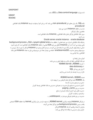 SAVEPOINT
5
‫دستورات‬-
Data control language
( ‫یا‬
DCL
‫مانند‬ :)
GRANT
REVOKE
:‫نکته‬
SQL
‫ای‬ ‫محاوره‬ ‫زبان‬ ‫یک‬
-
non procedural
‫توسط‬ ،‫درخواست‬ ‫اجرا‬ ‫زمان‬ ‫در‬ ‫که‬ ‫باشد‬ ‫می‬
instance
‫اطالعاتی‬ ‫بانک‬
procedural
‫حافظه‬ ‫در‬ ‫و‬ ‫شده‬
instance
.‫شود‬ ‫می‬ ‫ذخیره‬
:‫اوراکل‬ ‫از‬ ‫دیگر‬ ‫مفاهیمی‬
‫و‬ ‫اطالعاتی‬ ‫بانک‬ ‫شامل‬ ‫اوراکل‬ ‫اطالعاتی‬ ‫بانک‬ ‫سرور‬
instance
.‫است‬ ‫اطالعاتی‬ ‫بانک‬
:‫داریم‬ ‫پس‬
= +
Oracle server oracle instance oracle database
‫نام‬ ‫به‬ ‫حافظه‬ ‫از‬ ‫فضایی‬ ‫شود‬ ‫می‬ ‫استارت‬ ‫اطالعاتی‬ ‫بانک‬ ‫زمانیکه‬
sysyem global area
‫یا‬
SGA
‫و‬
background process
‫آن‬ ‫به‬ ‫که‬ ‫آیند‬ ‫می‬ ‫بوجود‬ ‫هایی‬
instance
.‫شود‬ ‫می‬ ‫اطالق‬
SGA
‫حافظه‬ ‫از‬ ‫فضایی‬
instance
‫ذخیره‬ ‫برای‬ ‫که‬ ‫است‬ ‫اطالعاتی‬ ‫بانک‬
‫هر‬ ‫ویندوز‬ ‫عامل‬ ‫سیستم‬ ‫در‬.‫گیرد‬ ‫می‬ ‫قرار‬ ‫استفاده‬ ‫مورد‬ ‫بانک‬ ‫کاربران‬ ‫درخواستهای‬ ‫تمامی‬
instance
‫به‬ ‫سرویس‬ ‫یک‬ ‫صورت‬ ‫به‬ ‫اوراکل‬
‫فرمت‬ ‫به‬ ‫ویندوز‬ ‫سرویسهای‬
oracleserviceSID
‫تعداد‬ ‫به‬ ‫توان‬ ‫می‬ ‫سرویسها‬ ‫این‬ ‫تعداد‬ ‫از‬.‫شود‬ ‫می‬ ‫اضافه‬
instance
‫بانک‬ ‫های‬
.‫برد‬ ‫پی‬ ‫آنها‬ ‫نام‬ ‫و‬ ‫اطالعاتی‬
:‫ای‬ ‫رابطه‬ ‫مدل‬ ‫اجزای‬
:‫باشد‬ ‫می‬ ‫زیر‬ ‫اصلی‬ ‫مؤلفه‬ ‫سه‬ ‫دارای‬ ‫ای‬ ‫رابطه‬ ‫اطالعاتی‬ ‫بانک‬ ‫هر‬
1
‫هسته‬-
RDBMS
‫یا‬
RDBMS kernel
2
-
data dictionary
3
‫ای‬ ‫رویه‬ ‫غیر‬ ‫زبان‬-
SQL
.‫پردازیم‬ ‫می‬ ‫قسمت‬ ‫هر‬ ‫توصیف‬ ‫به‬ ‫زیر‬ ‫در‬ ‫حال‬
‫هسته‬
RDBMS
‫یا‬
RDBMS kernel
:
‫یک‬
RDBMS
:‫دارد‬ ‫برعهده‬ ‫را‬ ‫زیر‬ ‫کارهای‬ ‫انجام‬ ‫اوراکل‬ ‫مانند‬
‫ها‬ ‫داده‬ ‫امنیت‬ ‫و‬ ‫جستجو‬ ‫و‬ ‫ذخیره‬-
‫کاربران‬ ‫توسط‬ ‫اطالعاتی‬ ‫بانک‬ ‫به‬ ‫دسترسی‬ ‫همزمانی‬ ‫در‬ ‫مدیریت‬ ‫برای‬ ‫منابع‬ ‫به‬ ‫دسترسی‬ ‫کنترل‬-
‫روی‬ ‫بر‬ ‫مدیریت‬-
cache
‫و‬
paging
‫منابع‬ ‫از‬ ‫همزمان‬ ‫استفاده‬ ‫کنترل‬ ‫برای‬ ‫قفل‬ ‫مدیریت‬-
‫کاربران‬ ‫درخواست‬ ‫زمانبندی‬-
‫در‬ ‫موردنیاز‬ ‫فیزیکی‬ ‫فضای‬ ‫روی‬ ‫بر‬ ‫مدیریت‬-
tablespace
.... ‫و‬ ‫ها‬
‫اوراکل‬ ‫در‬
instance
‫بارگزاری‬ ‫وظیفه‬
RDBMS kernel
‫بارگزاری‬ ‫زمان‬ ‫در‬.‫دارد‬ ‫عهده‬ ‫به‬ ‫را‬
kernel
‫حافظه‬ ‫ابتدا‬
SGA
‫اختصاص‬
‫سپس‬ ‫و‬ ‫یافته‬
background process
.‫گردند‬ ‫می‬ ‫ایجاد‬ ‫اوراکل‬ ‫های‬
‫یک‬ ‫که‬ ‫دریافتیم‬ ‫اینجا‬ ‫تا‬ ‫بنابراین‬
instance
‫اوراکل‬
.‫باشد‬ ‫می‬ ‫اوراکل‬ ‫داده‬ ‫پایگاه‬ ‫به‬ ‫دسترسی‬ ‫برای‬ ‫ابزاری‬-
 