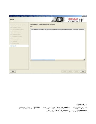 ‫نصب‬
: Opatch
‫پوشه‬ ‫در‬ ‫که‬ ‫صورتی‬ ‫به‬
ORACLE_HOME
‫نام‬ ‫به‬ ‫داریم‬ ‫پوشه‬ ‫ما‬
Opatch
‫و‬ ‫داده‬ ‫نام‬ ‫تغییر‬ ‫را‬ ‫آن‬
Opatch
‫مسیر‬ ‫در‬ ‫را‬ ‫جدید‬
ORACLE_HOME
‫میدهیم‬ ‫قرار‬
 