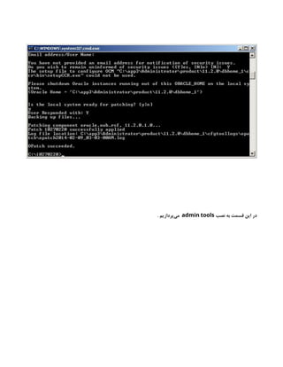 ‫نصب‬ ‫به‬ ‫قسمت‬ ‫این‬ ‫در‬
admin tools
. ‫‌پردازیم‬
‫ی‬‫م‬
 