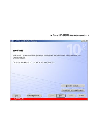 ‫نصب‬ ‫بررسی‬ ‫به‬ ‫قسمت‬ ‫این‬ ‫در‬
componion
. ‫‌پردازیم‬
‫ی‬‫م‬
 