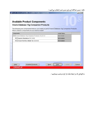 . / ‫‌کنیم‬
‫ی‬‫م‬ ‫انتخاب‬ ‫نصب‬ ‫مسیر‬ ‫برای‬ ‫ای‬ ‫جداگانه‬ ‫مسیر‬ : ‫نکته‬
. / ‫مینماییم‬ ‫نصب‬ ‫و‬ ‫کرده‬ ‫دار‬ ‫تیک‬ ‫اینجا‬ ‫در‬ ‫که‬ ‫‌ای‬
‫ه‬‫گون‬ ‫به‬
 