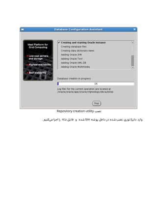 ‫نصب‬
Repository creation utility
‫شه‬‫پو‬ ‫داخل‬ ‫در‬ ‫شده‬ ‫نصب‬ ‫ری‬‫تو‬ ‫دایرک‬ ‫ارد‬‫و‬
bin
‫ایل‬‫ف‬ ‫و‬ ‫شده‬
rcu
. ‫‌کنیم‬
‫ی‬‫م‬ ‫اجرا‬ ‫را‬
 
