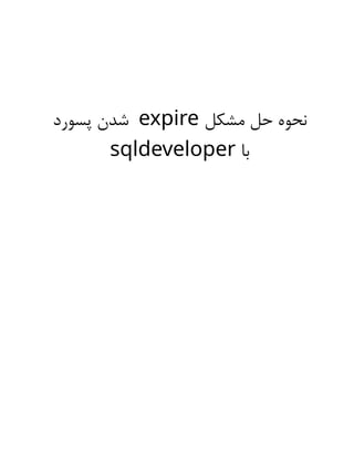 ‫مشکل‬ ‫حل‬ ‫نحوه‬
expire
‫پسورد‬ ‫شدن‬
‫با‬
sqldeveloper
 