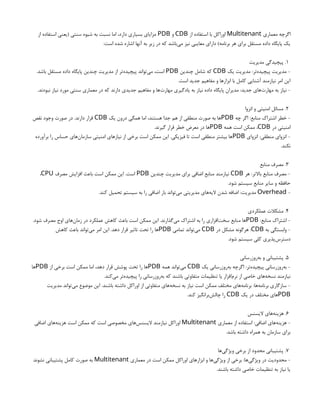 ‫معماری‬ ‫اگرچه‬
Multitenant
‫از‬ ‫استفاده‬ ‫با‬ ‫اوراکل‬
CDB
‫و‬
PDB
‫از‬ ‫استفاده‬ ‫(یعنی‬ ‫سنتی‬ ‫شیوه‬ ‫به‬ ‫نسبت‬ ‫اما‬ ،‫دارد‬ ‫بسیاری‬ ‫مزایای‬
:‫است‬ ‫شده‬ ‫اشاره‬ ‫آنها‬ ‫به‬ ‫زیر‬ ‫در‬ ‫که‬ ‫‌باشد‬
‫ی‬‫م‬ ‫نیز‬ ‫معایبی‬ ‫دارای‬ )‫برنامه‬ ‫هر‬ ‫برای‬ ‫مستقل‬ ‫داده‬ ‫پایگاه‬ ‫یک‬
1
‫مدیریت‬ ‫پیچیدگی‬ .
‫یک‬ ‫مدیریت‬ :‫‌تر‬
‫ه‬‫پیچید‬ ‫مدیریت‬ -
CDB
‫چندین‬ ‫شامل‬ ‫که‬
PDB
.‫باشد‬ ‫مستقل‬ ‫داده‬ ‫پایگاه‬ ‫چندین‬ ‫مدیریت‬ ‫از‬ ‫‌تر‬
‫ه‬‫پیچید‬ ‫‌تواند‬
‫ی‬‫م‬ ،‫است‬
.‫است‬ ‫جدید‬ ‫مفاهیم‬ ‫و‬ ‫ابزارها‬ ‫با‬ ‫کامل‬ ‫آشنایی‬ ‫نیازمند‬ ‫امر‬ ‫این‬
.‫نبودند‬ ‫نیاز‬ ‫مورد‬ ‫سنتی‬ ‫معماری‬ ‫در‬ ‫که‬ ‫دارند‬ ‫جدیدی‬ ‫مفاهیم‬ ‫و‬ ‫‌ها‬
‫ت‬‫مهار‬ ‫یادگیری‬ ‫به‬ ‫نیاز‬ ‫داده‬ ‫پایگاه‬ ‫مدیران‬ :‫جدید‬ ‫‌های‬
‫ت‬‫مهار‬ ‫به‬ ‫نیاز‬ -
2
‫انزوا‬ ‫و‬ ‫امنیتی‬ ‫مسائل‬ .
‫چه‬ ‫اگر‬ :‫منابع‬ ‫اشتراک‬ ‫خطر‬ -
PDB
‫یک‬ ‫درون‬ ‫همگی‬ ‫اما‬ ،‫هستند‬ ‫جدا‬ ‫هم‬ ‫از‬ ‫منطقی‬ ‫صورت‬ ‫به‬ ‫‌ها‬
CDB
‫نقص‬ ‫وجود‬ ‫صورت‬ ‫در‬ .‫دارند‬ ‫قرار‬
‫در‬ ‫امنیتی‬
CDB
‫همه‬ ‫است‬ ‫ممکن‬ ،
PDB
.‫گیرند‬ ‫قرار‬ ‫خطر‬ ‫معرض‬ ‫در‬ ‫‌ها‬
‫انزوای‬ :‫منطقی‬ ‫انزوای‬ -
PDB
‫برآورده‬ ‫را‬ ‫حساس‬ ‫‌های‬
‫ن‬‫سازما‬ ‫امنیتی‬ ‫نیازهای‬ ‫از‬ ‫برخی‬ ‫است‬ ‫ممکن‬ ‫این‬ .‫فیزیکی‬ ‫تا‬ ‫است‬ ‫منطقی‬ ‫بیشتر‬ ‫‌ها‬
.‫نکند‬
3
‫منابع‬ ‫مصرف‬ .
‫هر‬ :‫باالتر‬ ‫منابع‬ ‫مصرف‬ -
CDB
‫چندین‬ ‫مدیریت‬ ‫برای‬ ‫اضافی‬ ‫منابع‬ ‫نیازمند‬
PDB
‫مصرف‬ ‫افزایش‬ ‫باعث‬ ‫است‬ ‫ممکن‬ ‫این‬ .‫است‬
CPU
،
.‫شود‬ ‫سیستم‬ ‫منابع‬ ‫سایر‬ ‫و‬ ‫حافظه‬
-
Overhead
.‫کند‬ ‫تحمیل‬ ‫سیستم‬ ‫به‬ ‫را‬ ‫اضافی‬ ‫بار‬ ‫‌تواند‬
‫ی‬‫م‬ ‫مدیریتی‬ ‫‌های‬
‫ه‬‫الی‬ ‫شدن‬ ‫اضافه‬ :‫مدیریت‬
4
‫عملکردی‬ ‫مشکالت‬ .
:‫منابع‬ ‫اشتراک‬ -
PDB
.‫شود‬ ‫مصرف‬ ‫اوج‬ ‫‌های‬
‫ن‬‫زما‬ ‫در‬ ‫عملکرد‬ ‫کاهش‬ ‫باعث‬ ‫است‬ ‫ممکن‬ ‫این‬ .‫‌گذارند‬
‫ی‬‫م‬ ‫اشتراک‬ ‫به‬ ‫را‬ ‫‌افزاری‬
‫ت‬‫سخ‬ ‫منابع‬ ‫‌ها‬
‫به‬ ‫وابستگی‬ -
CDB
‫در‬ ‫مشکل‬ ‫هرگونه‬ :
CDB
‫تمامی‬ ‫‌تواند‬
‫ی‬‫م‬
PDB
‫کاهش‬ ‫باعث‬ ‫‌تواند‬
‫ی‬‫م‬ ‫امر‬ ‫این‬ .‫دهد‬ ‫قرار‬ ‫تاثیر‬ ‫تحت‬ ‫را‬ ‫‌ها‬
.‫شود‬ ‫سیستم‬ ‫کلی‬ ‫‌پذیری‬
‫س‬‫دستر‬
5
‫‌روزرسانی‬
‫ه‬‫ب‬ ‫و‬ ‫پشتیبانی‬ .
‫یک‬ ‫‌روزرسانی‬
‫ه‬‫ب‬ ‫اگرچه‬ :‫‌تر‬
‫ه‬‫پیچید‬ ‫‌روزرسانی‬
‫ه‬‫ب‬ -
CDB
‫همه‬ ‫‌تواند‬
‫ی‬‫م‬
PDB
‫از‬ ‫برخی‬ ‫است‬ ‫ممکن‬ ‫اما‬ ،‫دهد‬ ‫قرار‬ ‫پوشش‬ ‫تحت‬ ‫را‬ ‫‌ها‬
PDB
‫‌ها‬
.‫‌کند‬
‫ی‬‫م‬ ‫‌تر‬
‫ه‬‫پیچید‬ ‫را‬ ‫‌روزرسانی‬
‫ه‬‫ب‬ ‫که‬ ‫باشند‬ ‫متفاوتی‬ ‫تنظیمات‬ ‫یا‬ ‫‌افزار‬
‫م‬‫نر‬ ‫از‬ ‫خاصی‬ ‫‌های‬
‫ه‬‫نسخ‬ ‫نیازمند‬
‫مدیریت‬ ‫‌تواند‬
‫ی‬‫م‬ ‫موضوع‬ ‫این‬ .‫باشند‬ ‫داشته‬ ‫اوراکل‬ ‫از‬ ‫متفاوتی‬ ‫‌های‬
‫ه‬‫نسخ‬ ‫به‬ ‫نیاز‬ ‫است‬ ‫ممکن‬ ‫مختلف‬ ‫‌های‬
‫ه‬‫برنام‬ :‫‌ها‬
‫ه‬‫برنام‬ ‫سازگاری‬ -
PDB
‫یک‬ ‫در‬ ‫مختلف‬ ‫‌های‬
CDB
.‫کند‬ ‫‌برانگیز‬
‫ش‬‫چال‬ ‫را‬
6
‫الیسنس‬ ‫‌های‬
‫ه‬‫هزین‬ .
‫معماری‬ ‫از‬ ‫استفاده‬ :‫اضافی‬ ‫‌های‬
‫ه‬‫هزین‬ -
Multitenant
‫اضافی‬ ‫‌های‬
‫ه‬‫هزین‬ ‫است‬ ‫ممکن‬ ‫که‬ ‫است‬ ‫مخصوصی‬ ‫‌های‬
‫س‬‫الیسن‬ ‫نیازمند‬ ‫اوراکل‬
.‫باشد‬ ‫داشته‬ ‫همراه‬ ‫به‬ ‫سازمان‬ ‫برای‬
7
‫‌ها‬
‫ی‬‫ویژگ‬ ‫برخی‬ ‫از‬ ‫محدود‬ ‫پشتیبانی‬ .
‫معماری‬ ‫در‬ ‫است‬ ‫ممکن‬ ‫اوراکل‬ ‫ابزارهای‬ ‫و‬ ‫‌ها‬
‫ی‬‫ویژگ‬ ‫از‬ ‫برخی‬ :‫‌ها‬
‫ی‬‫ویژگ‬ ‫در‬ ‫محدودیت‬ -
Multitenant
‫نشوند‬ ‫پشتیبانی‬ ‫کامل‬ ‫صورت‬ ‫به‬
.‫باشند‬ ‫داشته‬ ‫خاصی‬ ‫تنظیمات‬ ‫به‬ ‫نیاز‬ ‫یا‬
 
