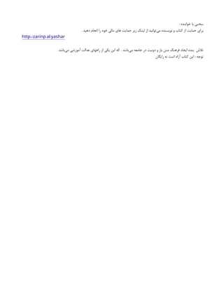 : ‫خواننده‬ ‫با‬ ‫سخنی‬
. ‫دهید‬ ‫انجام‬ ‫را‬ ‫خود‬ ‫مالی‬ ‫های‬ ‫حمایت‬ ‫زیر‬ ‫لینک‬ ‫از‬ ‫‌توانید‬
‫ی‬‫م‬ ‫نویسنده‬ ‫و‬ ‫کتاب‬ ‫از‬ ‫حمایت‬ ‫برای‬
:// . /
http zarinp al yashar
. ‫‌باشد‬
‫ی‬‫م‬ ‫آموزشی‬ ‫عدالت‬ ‫راههای‬ ‫از‬ ‫یکی‬ ‫این‬ ‫که‬ . ‫‌باشد‬
‫ی‬‫م‬ ‫جامعه‬ ‫در‬ ‫دونیت‬ ‫و‬ ‫باز‬ ‫متن‬ ‫فرهنگ‬ ‫ایجاد‬ ‫بنده‬ ‫تالش‬
‫رایگان‬ ‫نه‬ ‫است‬ ‫آزاد‬ ‫کتاب‬ ‫این‬ : ‫توجه‬
 