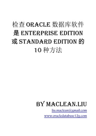 检查 Oracle 数据库软件
是 Enterprise Edition
或 Standard Edition 的
      10 种方法




      by Maclean.liu
            liu.maclean@gmail.com
        www.oracledatabase12g.com
 